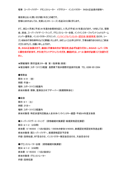 理事 スーパーバイザー デモンストレーター イグザミナー インストラクター