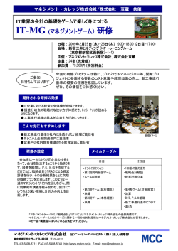 IT-MG (マネジメントゲーム）研修