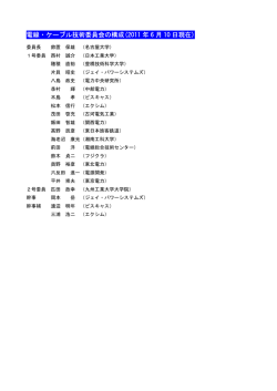 電線・ケーブル技術委員会の構成(2011 年 6 月 10 日現在)