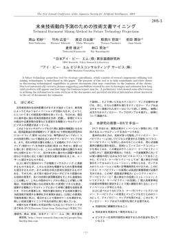 未来技術動向予測のための技術文書マイニング