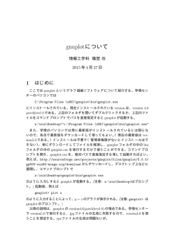 gnuplotについて