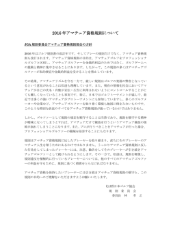2016 年アマチュア資格規則について