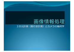 3次元計測（奥行き計測）とカメラの幾何学