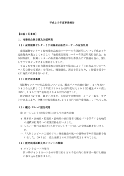 1．地場産品展示普及支援事業 - 日田玖珠地域産業振興センター