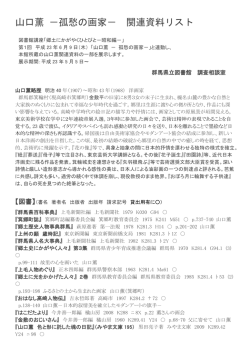 山口薫 －孤愁の画家－ 関連資料リスト