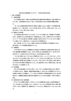 ｳﾙｸﾞｱｲ 海外安全対策情報H26第4四半期.docx