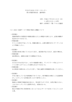 やまがた出会いサポートセンター 第3回運営委員会 議事要旨 日時：平成