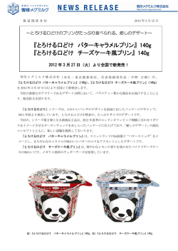 とろける口どけ バターキャラメルプリン、とろける口どけ チーズケーキ風