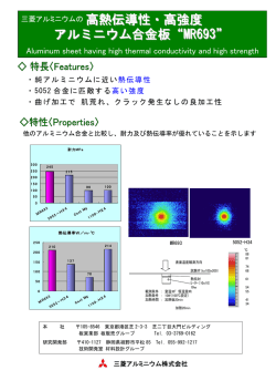 高熱伝導性・高強度 アルミニウム合金板&ldquo;MR693&rdquo;