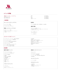 東京マリオットホテル