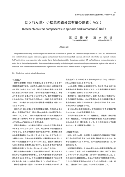 ほうれん草・小松菜の鉄分含有量の調査（№2）