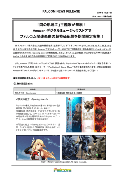 「閃の軌跡Ⅱ」主題歌が無料！ Amazon デジタル