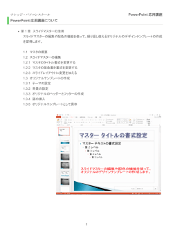 PowerPoint 応用講座 PowerPoint 応用講座について