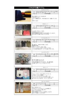 雑貨の対象商品紹介はコチラ(PDFファイル)