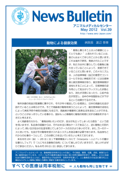 動物による健康効果 May 2012 Vol.39