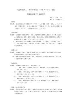 役職員退職手当支給規程＜PDF - 日本障害者リハビリテーション協会