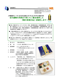 谷川連峰の天然水で炊いたご飯を使用した 『朝の茶事弁当』を販売します！