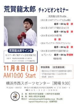 荒賀龍太郎チャンピオンセミナー