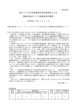 西アフリカの気象変動予測の高度化による 穀物生産のリスク軽減技術の