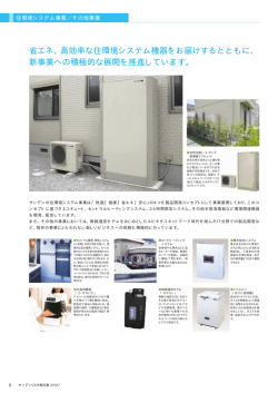 住環境システム事業