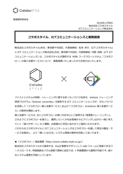 ICTコミュニケーションズと業務提携