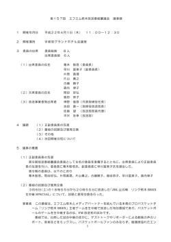第 157回 エフエム栃木放送番組審議会 議事録