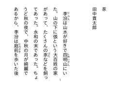 豕 田中貢太郎 李汾は山水が好きで四明山にい た。山の下に張という大