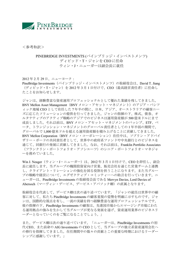 ディビッド T ジャンを パインブリッジ インベストメンツ