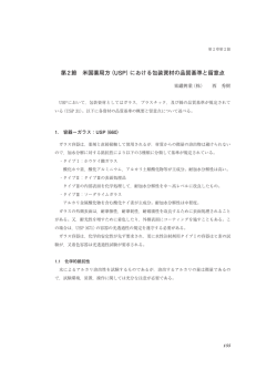 第2節 米国薬局方（USP）における包装資材の品質基準と留意点