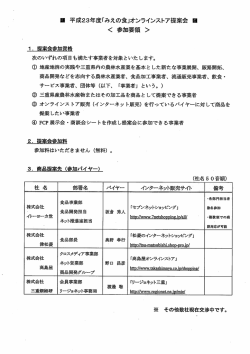 贋 平成23年度「みえの食」オンラインストア提案会 〟そ真 く 参加要領 >
