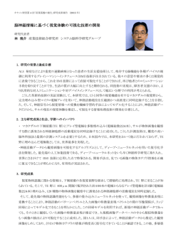 脳神経情報に基づく視覚体験の可視化技術の開発