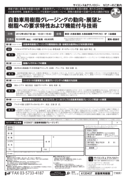 自動車用樹脂グレージングの動向・展望と 樹脂への要求特性および機能