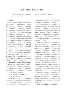 止める安全から止まらない安全へ