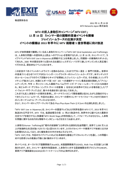MTV の反人身取引キャンペーン「MTV EXIT」 12 月 16 日