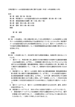 特定電子メールの送信の適正化等に関する法律（平成14年法律第26号