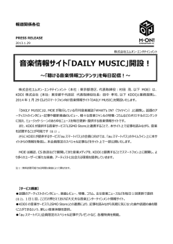 音楽情報サイト「DAILY MUSIC」開設！ ～「聴ける音楽情報コンテンツ」