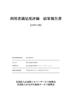 利用者満足度評価 結果報告書