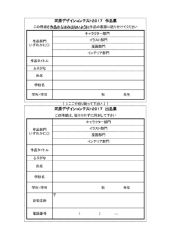 河原デザインコンテスト2017 作品票 河原デザインコンテスト2017 出品票