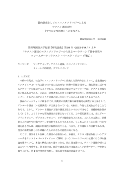 質的調査としてのエスノメソドロジーによる テクスト連接分析 －『すりかえ