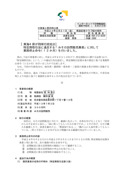 【東海4県が同時行政処分】 特定商取引法に違反する「みその訪問販売
