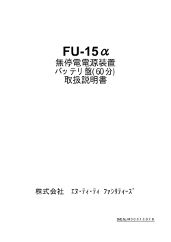FU-15&alpha; - NTTファシリティーズ