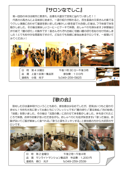 『歌の会』 『サロンなでしこ』