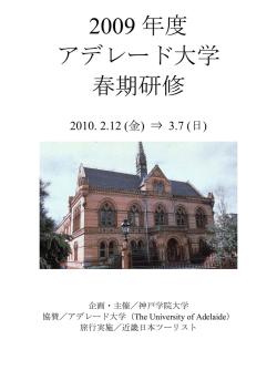 2009 年度 アデレード大学 春期研修