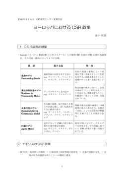 「ヨーロッパにおけるCSR政策」/金子 匡良