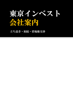 会社案内はこちらからダウンロード - 大家さんのための立ち退き相談室