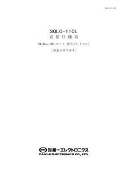 SQLC-110L 通 信 仕 様 書