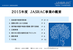 2015年度 JASRAC事業の概要 （2016年定例記者会見資料）