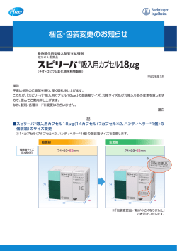 スピリーバ吸入用カプセル18&mu;g梱包・包装変更のお知らせ