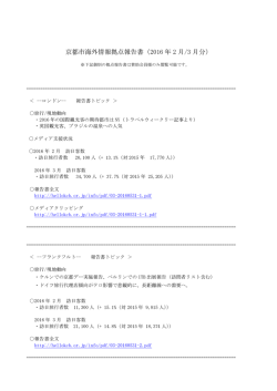 京都市海外情報拠点報告書（2016 年 2 月/3 月分）