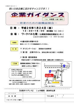 企業ガイダンスin中能登